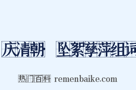 庆清朝·坠絮孳萍组词是什么意思的图片